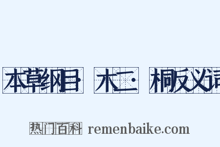 本草纲目·木二·桐反义词是什么意思的图片